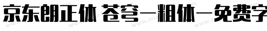 京东朗正体 苍穹-粗体字体转换